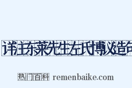 详注东莱先生左氏博议造句是什么意思的图片